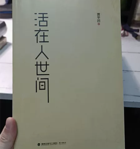 贾平凹《活在人世间》几乎全新 感兴趣的话点...