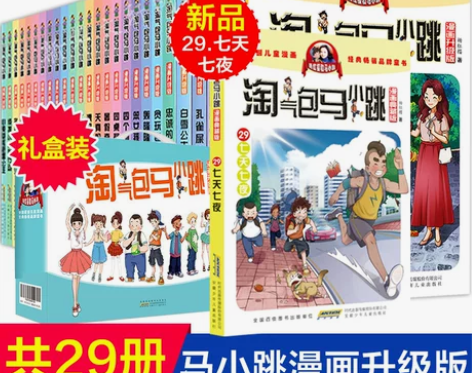 全套29册全集 淘气包马小跳漫画升级版 新出