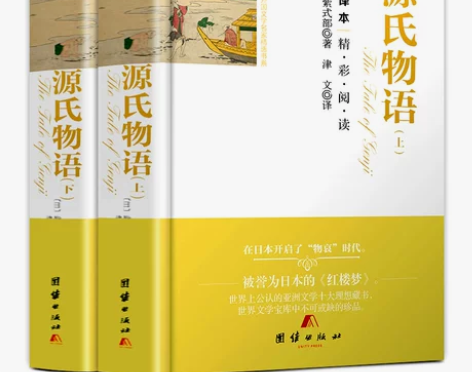 源氏物语 全译本无删减中文原版日本文学书籍