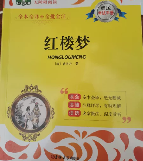 教辅红楼梦,超级无敌新,几乎一遍都没读完过...