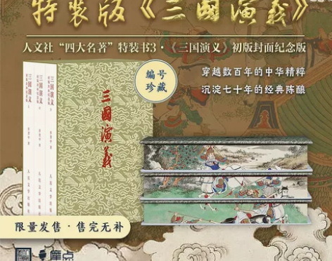 三国演义 特装 单章 不需要提前收货，货到...