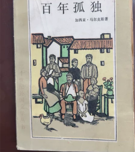 百年孤独 黄锦炎翻译版本 1984年初版初...
