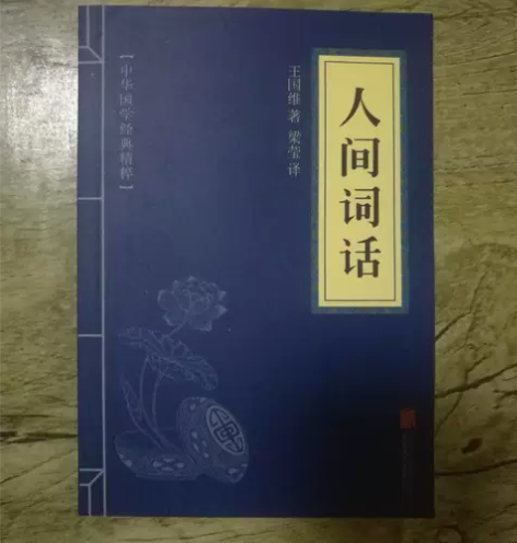 中华国学经典精粹：人间词话  北京联合出版...