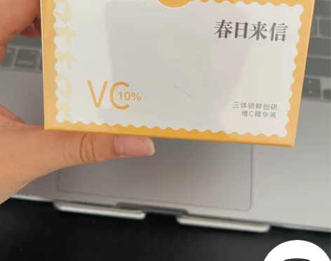 春日来信三体锁鲜创研维C精华液CEF原型V...