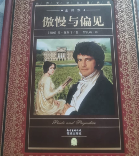 傲慢与偏见，全新正版，典藏版世界名著，没有...