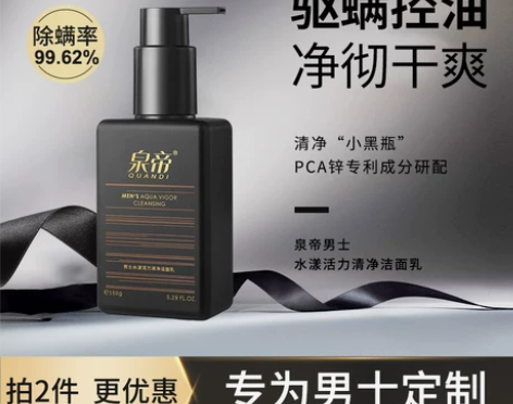 泉帝男士洁面乳清爽控油洗面奶深层清洁粉刺痘...