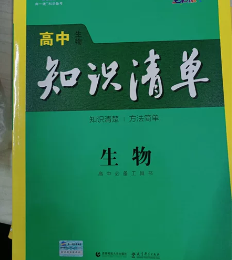高中生物知识清单#辅导作业神器 感兴趣的话...