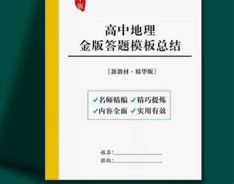新版高中地理答题思路技巧必修12选修13知...