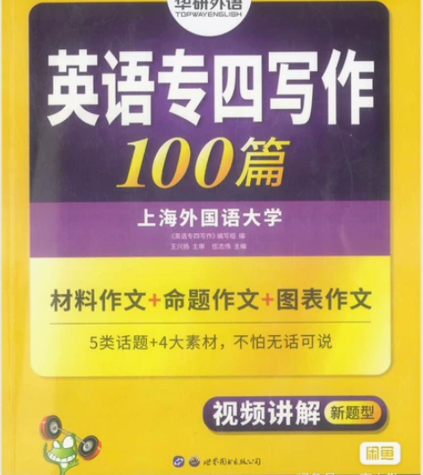 华研 英语 专四写作、听力语法完型 都有 ...