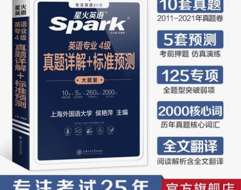 全新正品星火英语专四真题历年试卷英语专业四...