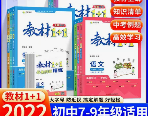 教材1+1七八九年级上下册初中语文数学英语...