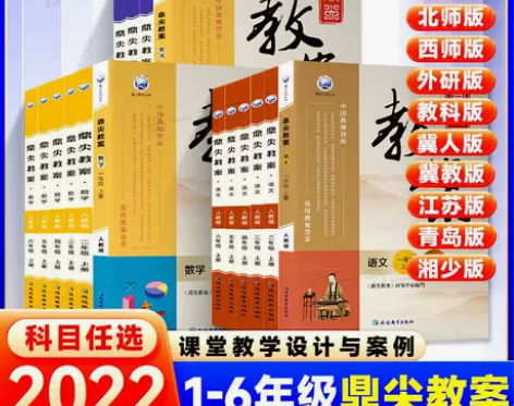 鼎尖教案小学一二三四五六年级上下册语文数学...