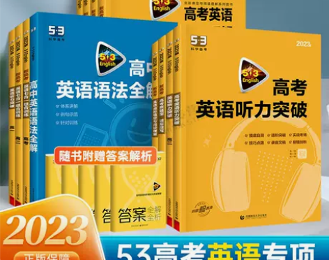 2023版53英语专项训练听力突破阅读理解...