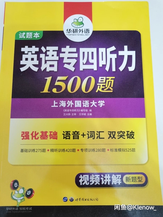 华研外语 英语专四听力1500题