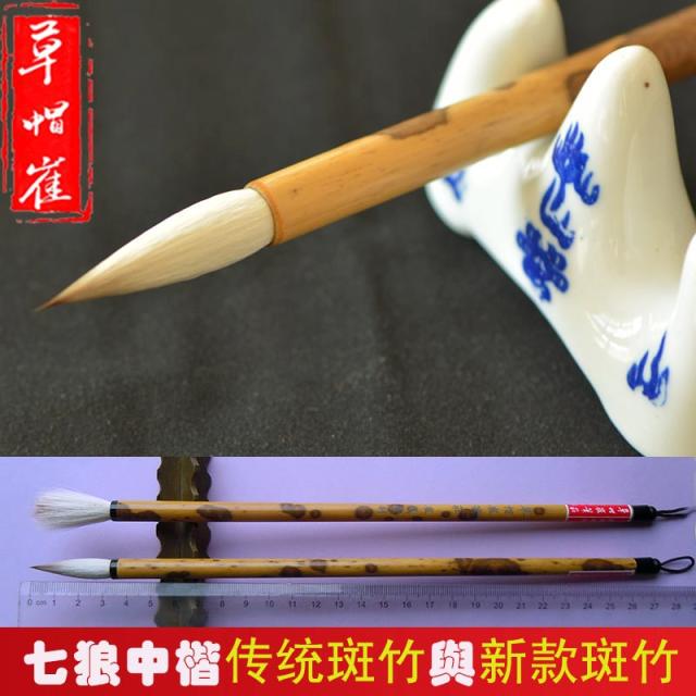 文房四宝草帽崔毛笔七狼三羊中楷斑竹杆书法欧...