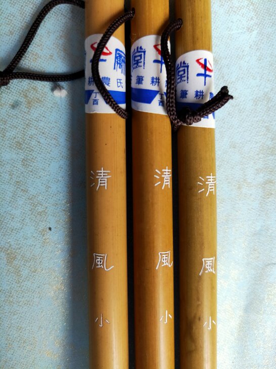 全新农耕笔庄 清风小号 中号都有  小号2...