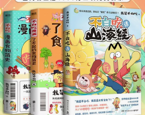 赠精美拉页+书签套装3册 不白吃漫画了不起...