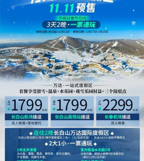 长白山万达国际度假区3天2晚?一价通玩无忧...