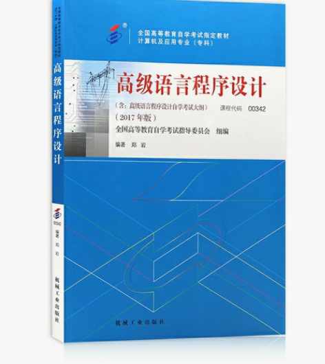 自考高级语言程序设计自考00342自考计算...