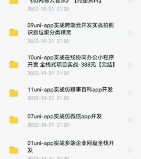 uniapp项目实战 一共11套项目,都有...