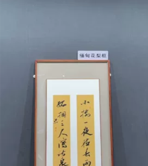 李洪义，框中框缅甸花梨木不二轩算是最好材质...