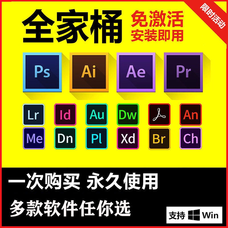 Adobe全家桶 PS PR AE AI ...
