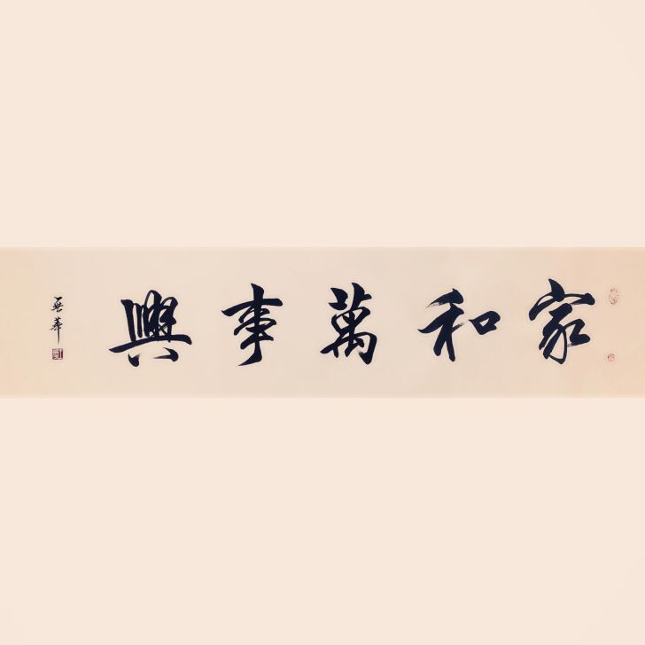 书法作品 字画手写 家和万事兴 四尺对开 ...