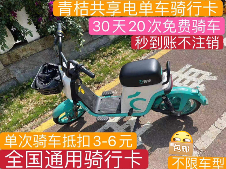 青-桔-电-车 （电自行车）