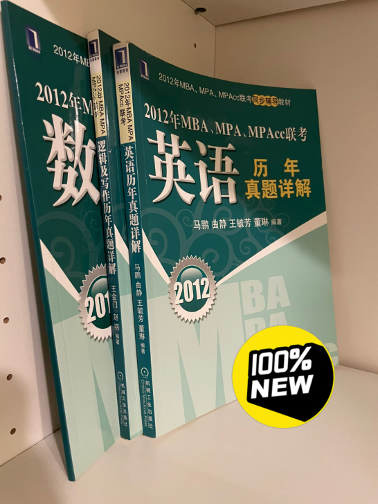 MBA英语、逻辑、数学考试真题集，全新～～