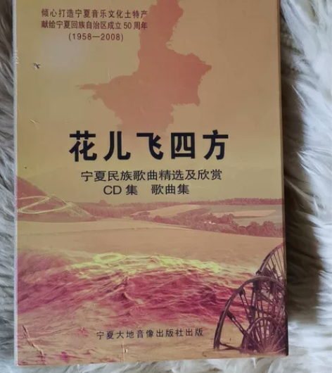 宁夏民族歌曲精选及欣赏《花儿飞四方》CD唱...