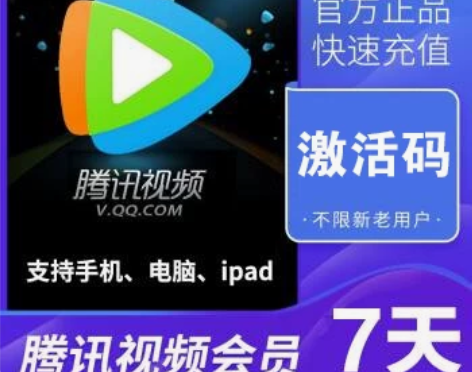 （自动发货）腾讯视频会员7天周卡兑换码自助...