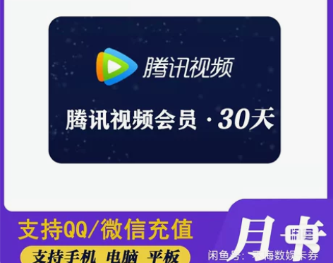 视频会员腾讯视频手机会员7天周卡5, 31...
