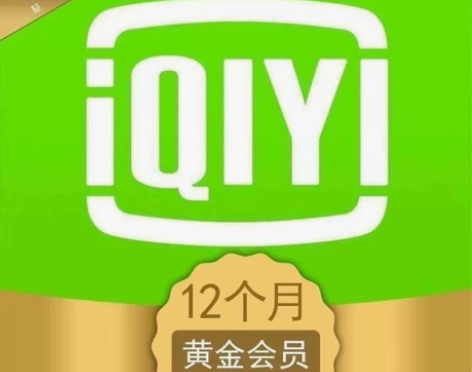 爱奇艺会员年卡活动限时抢购 会员账号直冲1...