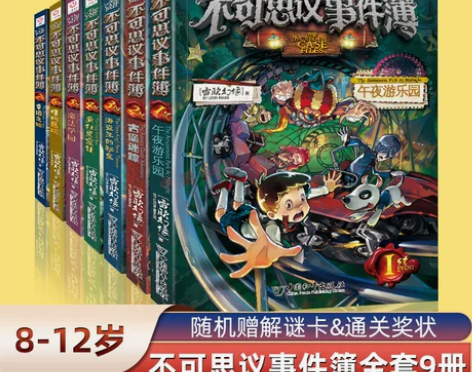 冒险小学生冒险新华正版不可思议事件簿全套9...