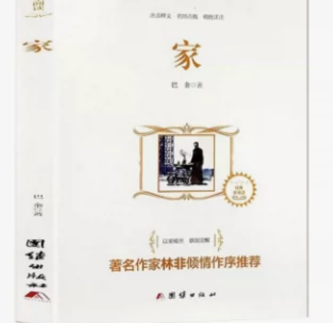 家 巴金著 巴金代表作 激流三部曲 初高中...