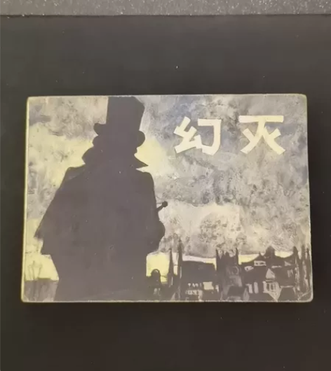 连环画幻灭，巴尔扎克名著，量小 感兴趣的话...