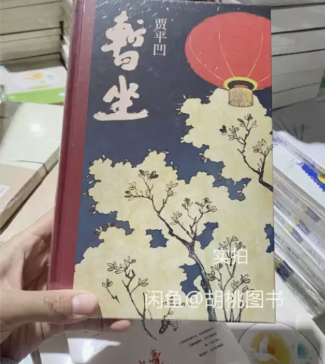贾平凹暂坐（贾平凹七十岁前的最后一部长篇小...