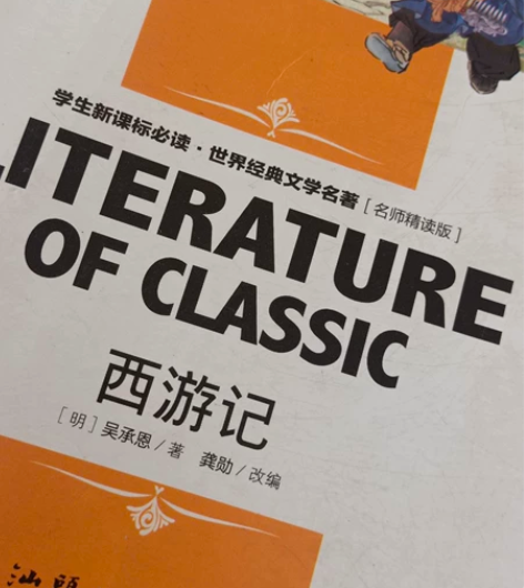 《西游记》定价:19.8 卖价:13 有要...