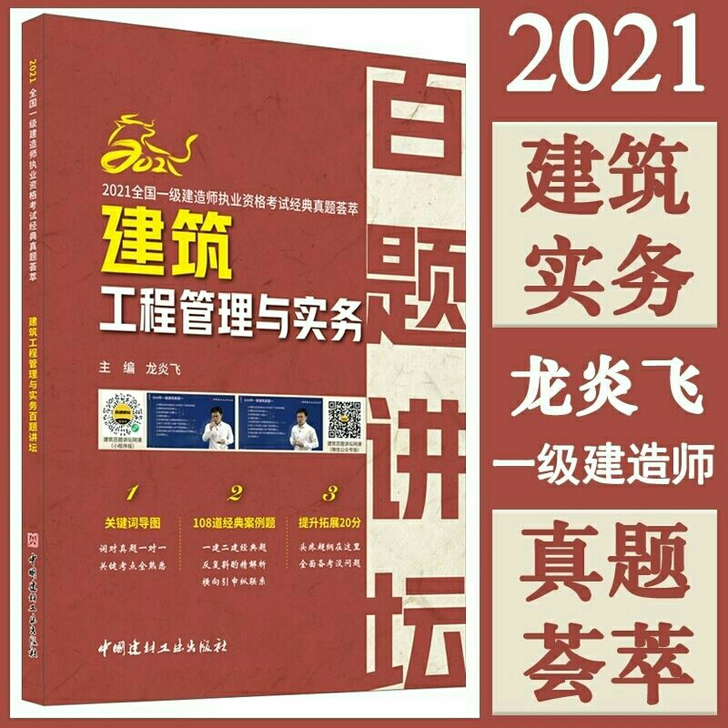 2021一级建造师建筑、市政百题讲坛
