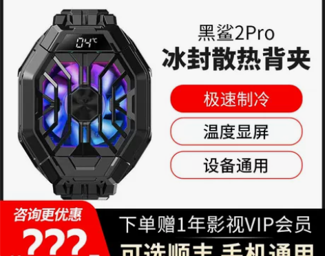 【活动立减】黑鲨冰封散热背夹2Pro手机散...