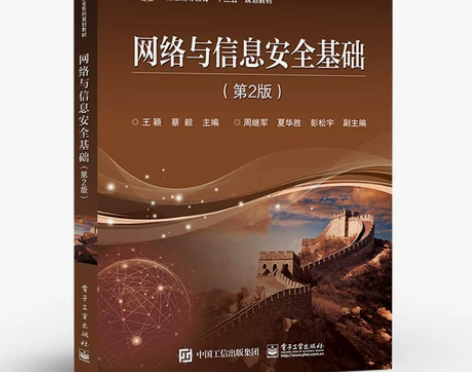 旗舰店 网络与信息安全基础 第2版 计算机