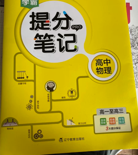 高中物理 学霸提分笔记 全新未使用