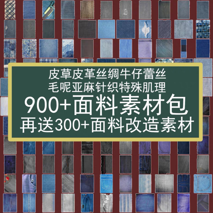 900+面料素材包/服装设计