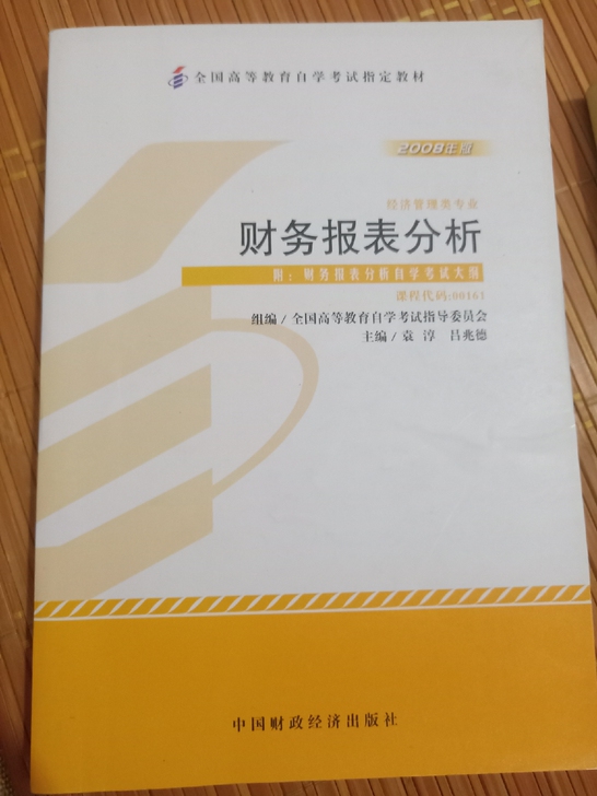 正版财务报表分析，山东自考本科会计专业，我...