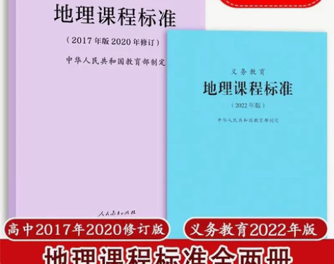 【2022版】义务教育地理课程标准 202...