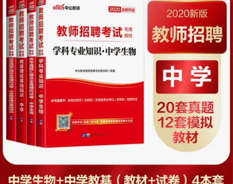 中学生物】中公2020年教师招聘考试专用教...