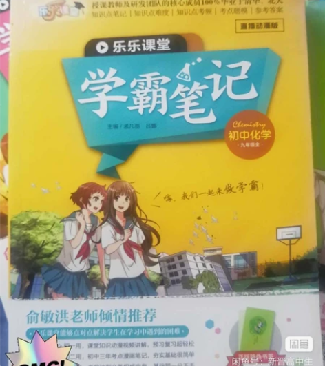 初中学霸笔记物理+化学，买来未用过 50￥...