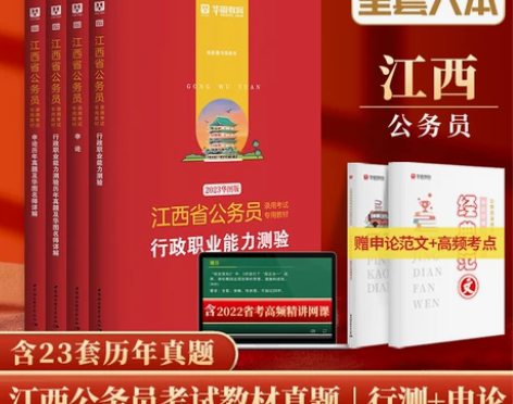 全新正版【江西省公务员省考2023华图江西...