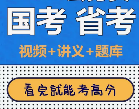2023国家公务员题库/公务员视频课程/国...