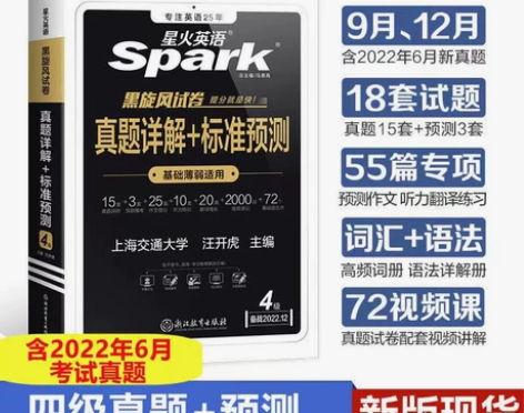 【全新备考12月】全新2022星火英语四级...